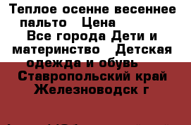  Теплое осенне-весеннее пальто › Цена ­ 1 200 - Все города Дети и материнство » Детская одежда и обувь   . Ставропольский край,Железноводск г.